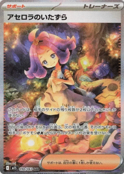 Acerola's Mischief #90