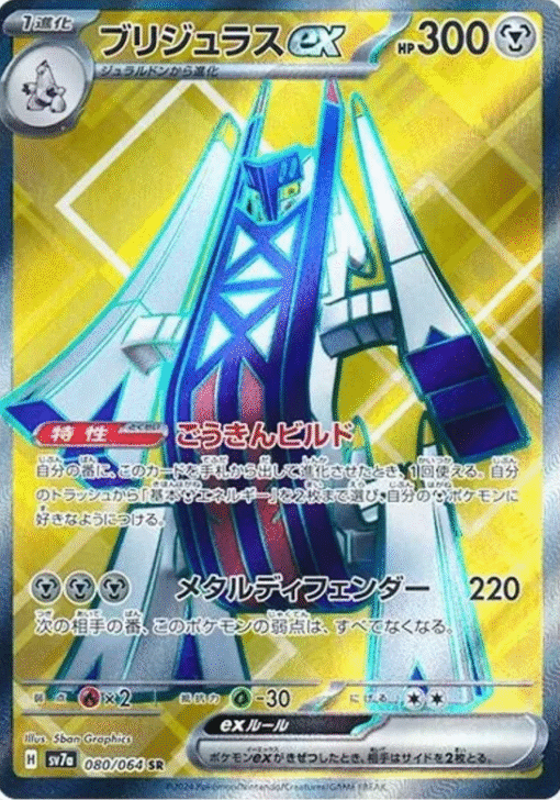 Archaludon ex #80