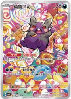 Morpeko [Full Art] #1407